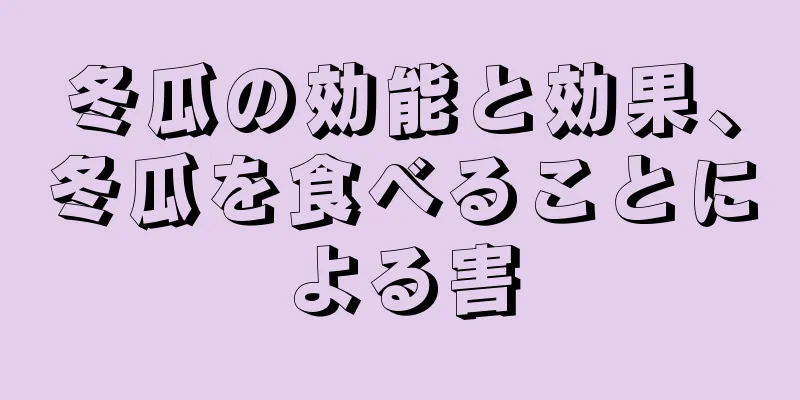 冬瓜の効能と効果、冬瓜を食べることによる害