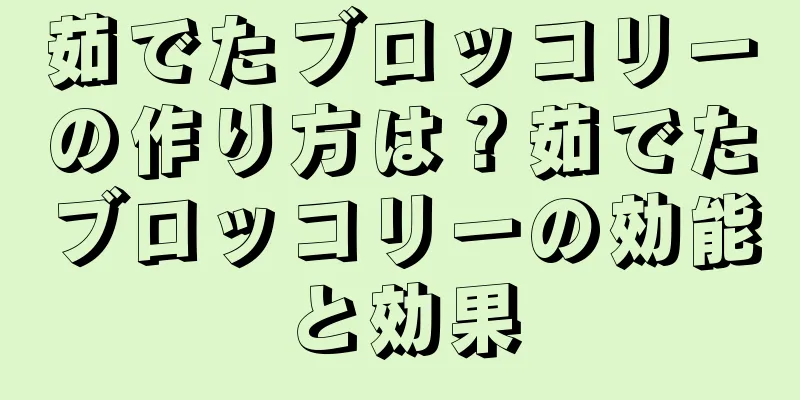 茹でたブロッコリーの作り方は？茹でたブロッコリーの効能と効果