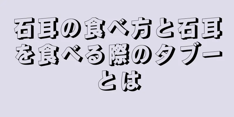 石耳の食べ方と石耳を食べる際のタブーとは