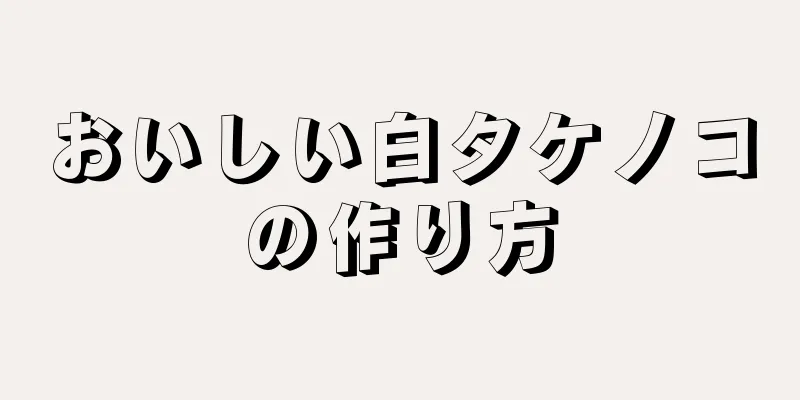 おいしい白タケノコの作り方
