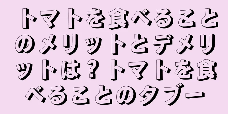 トマトを食べることのメリットとデメリットは？トマトを食べることのタブー