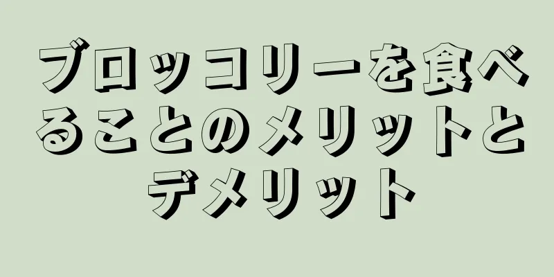 ブロッコリーを食べることのメリットとデメリット