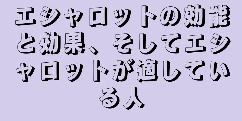 エシャロットの効能と効果、そしてエシャロットが適している人