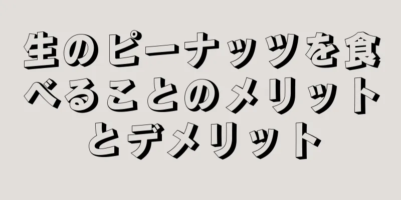 生のピーナッツを食べることのメリットとデメリット