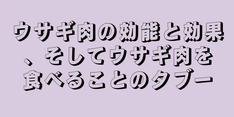 ウサギ肉の効能と効果、そしてウサギ肉を食べることのタブー