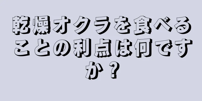 乾燥オクラを食べることの利点は何ですか？
