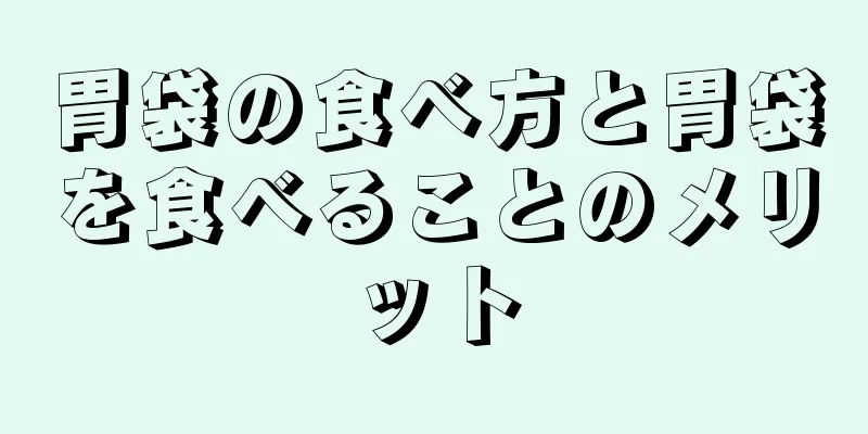 胃袋の食べ方と胃袋を食べることのメリット