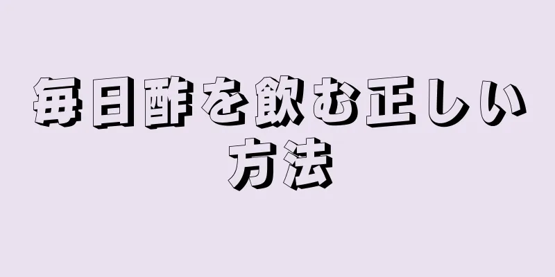 毎日酢を飲む正しい方法