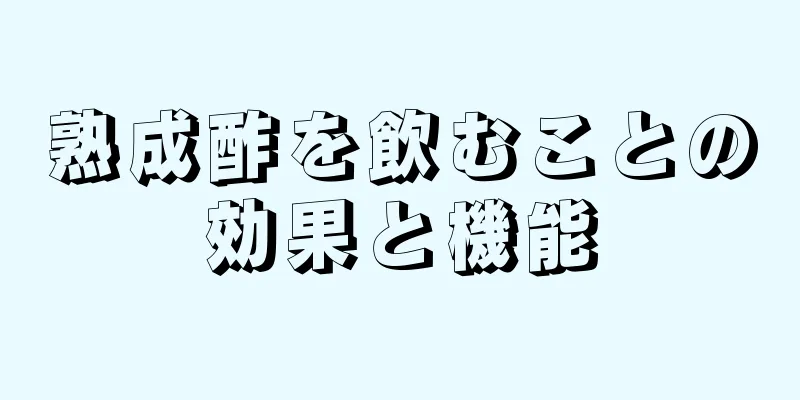 熟成酢を飲むことの効果と機能