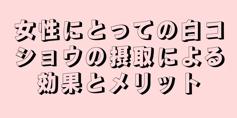 女性にとっての白コショウの摂取による効果とメリット