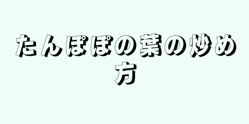 たんぽぽの葉の炒め方