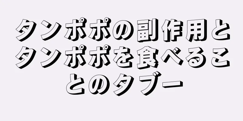 タンポポの副作用とタンポポを食べることのタブー