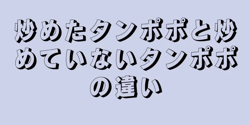 炒めたタンポポと炒めていないタンポポの違い