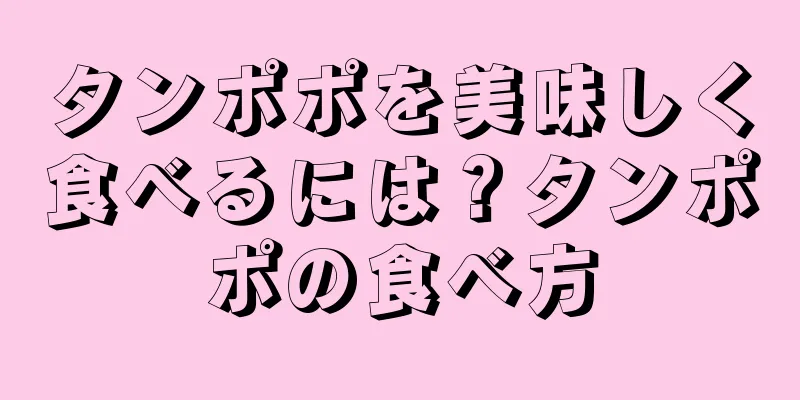 タンポポを美味しく食べるには？タンポポの食べ方