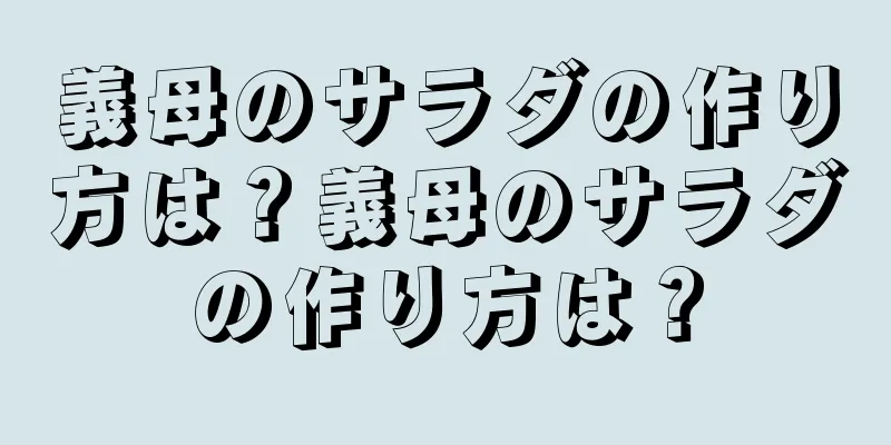義母のサラダの作り方は？義母のサラダの作り方は？