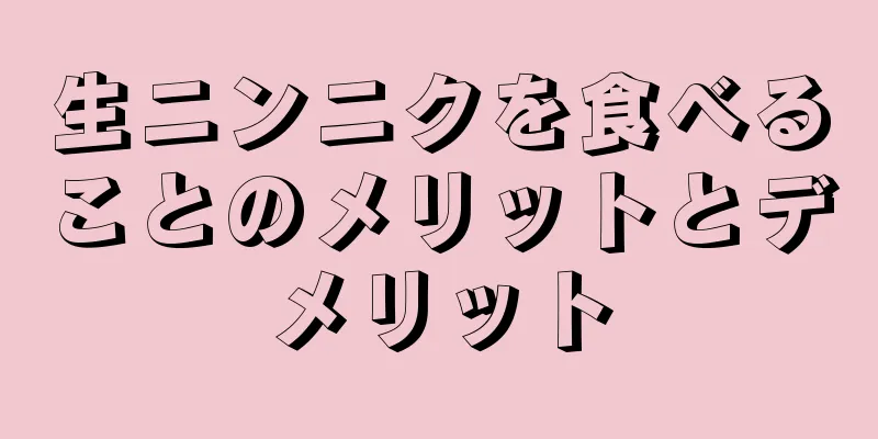 生ニンニクを食べることのメリットとデメリット