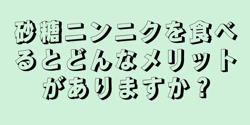砂糖ニンニクを食べるとどんなメリットがありますか？