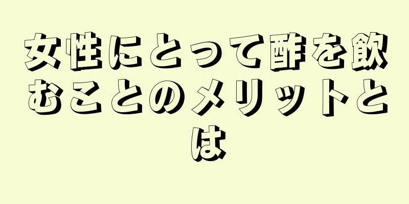 女性にとって酢を飲むことのメリットとは