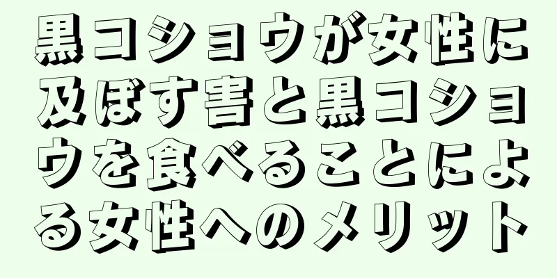 黒コショウが女性に及ぼす害と黒コショウを食べることによる女性へのメリット
