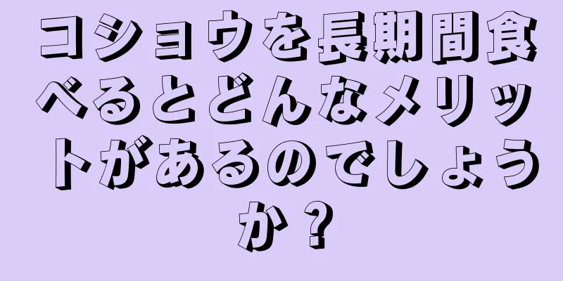 コショウを長期間食べるとどんなメリットがあるのでしょうか？