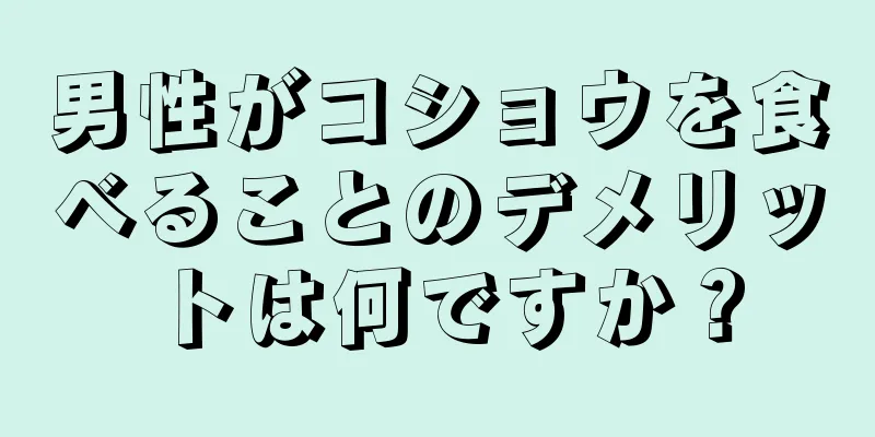 男性がコショウを食べることのデメリットは何ですか？