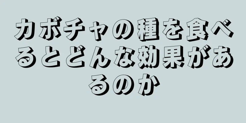 カボチャの種を食べるとどんな効果があるのか