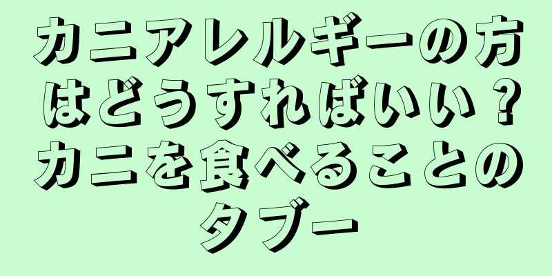 カニアレルギーの方はどうすればいい？カニを食べることのタブー