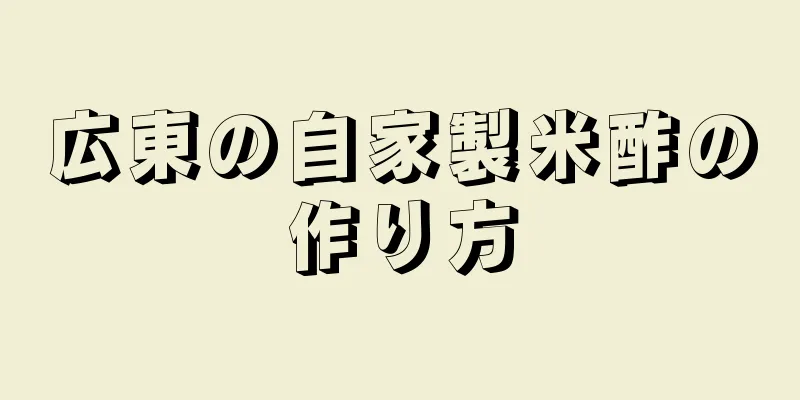 広東の自家製米酢の作り方