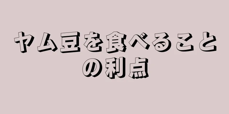 ヤム豆を食べることの利点