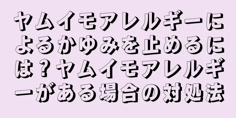 ヤムイモアレルギーによるかゆみを止めるには？ヤムイモアレルギーがある場合の対処法
