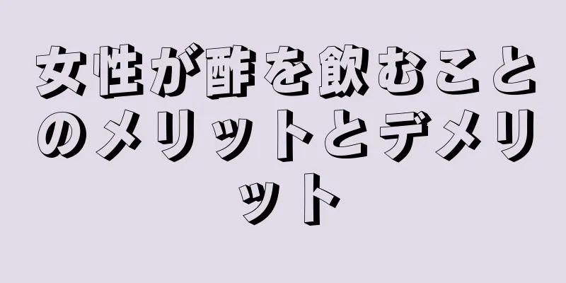 女性が酢を飲むことのメリットとデメリット