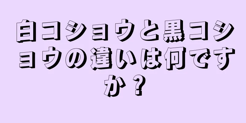 白コショウと黒コショウの違いは何ですか？