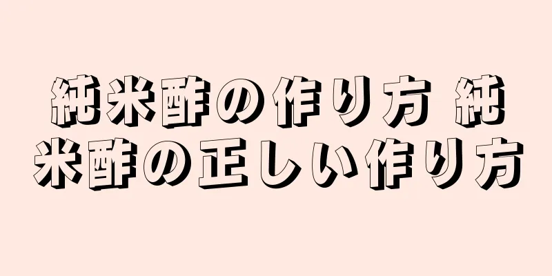 純米酢の作り方 純米酢の正しい作り方