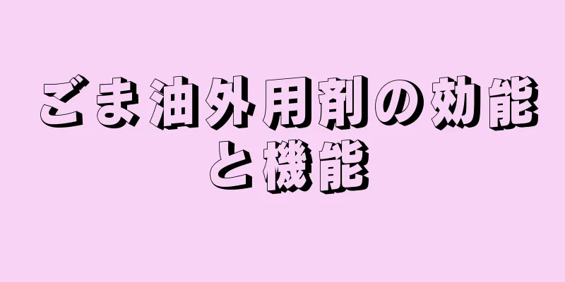 ごま油外用剤の効能と機能