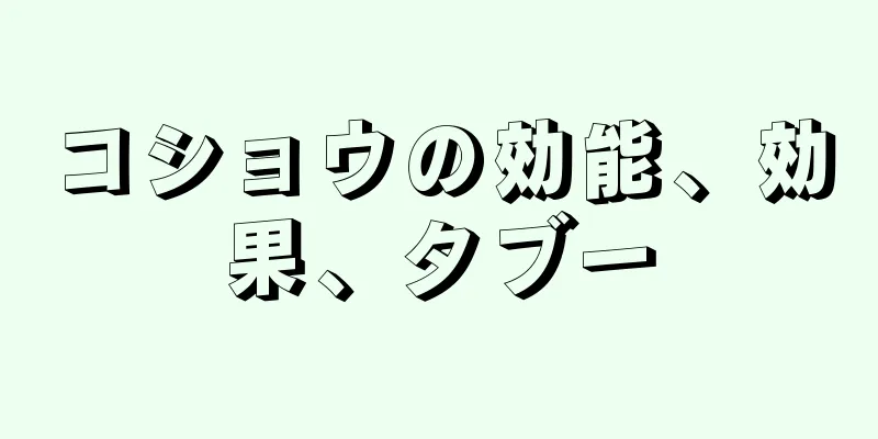 コショウの効能、効果、タブー