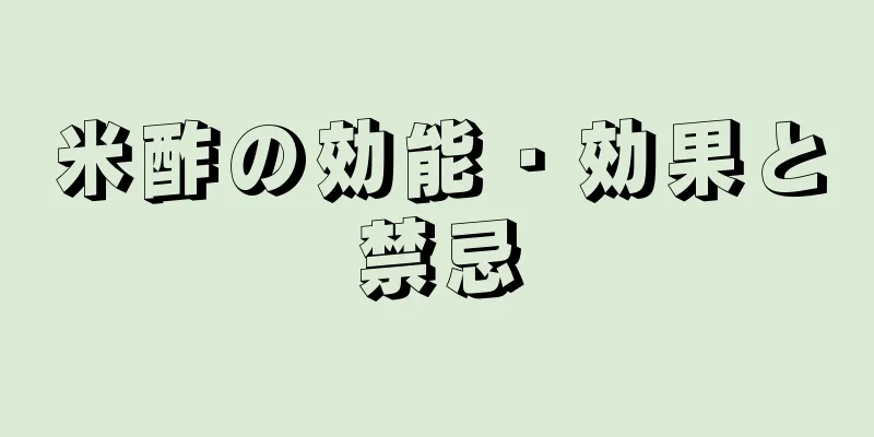 米酢の効能・効果と禁忌
