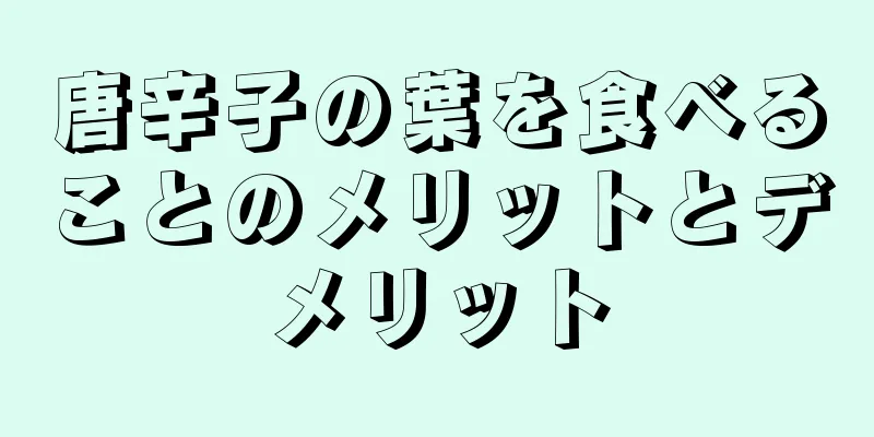 唐辛子の葉を食べることのメリットとデメリット