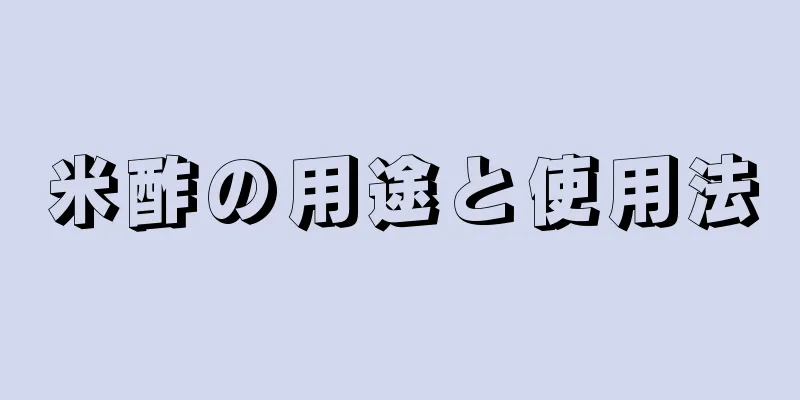 米酢の用途と使用法