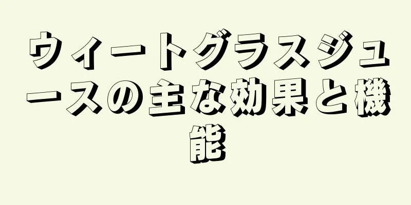 ウィートグラスジュースの主な効果と機能
