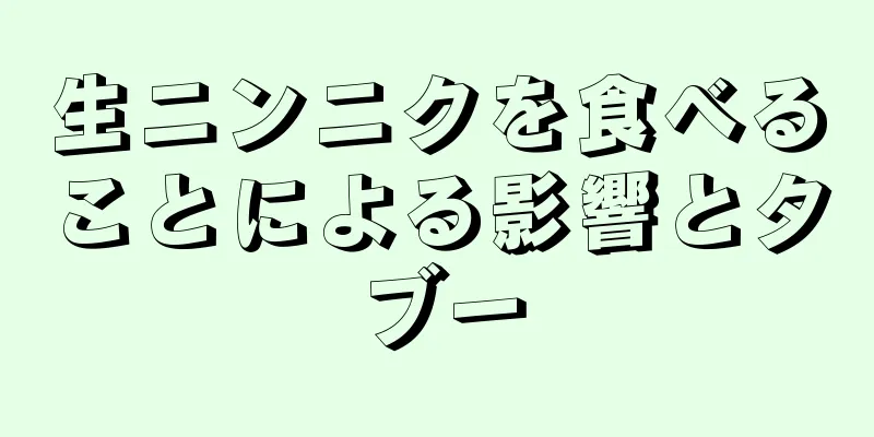 生ニンニクを食べることによる影響とタブー