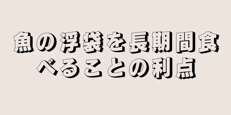 魚の浮袋を長期間食べることの利点