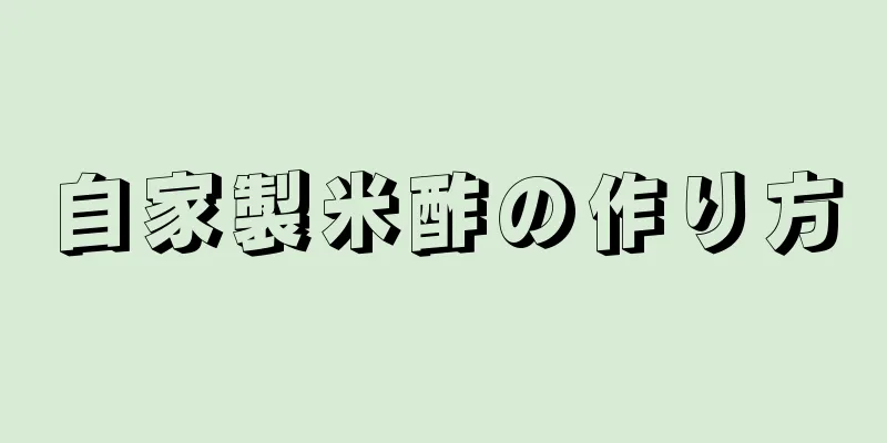自家製米酢の作り方