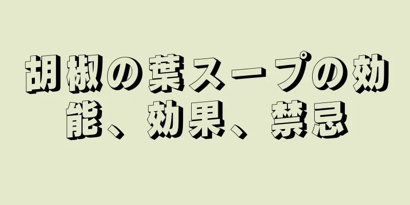 胡椒の葉スープの効能、効果、禁忌