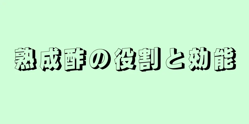 熟成酢の役割と効能