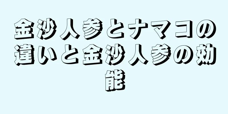 金沙人参とナマコの違いと金沙人参の効能