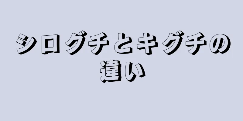 シログチとキグチの違い