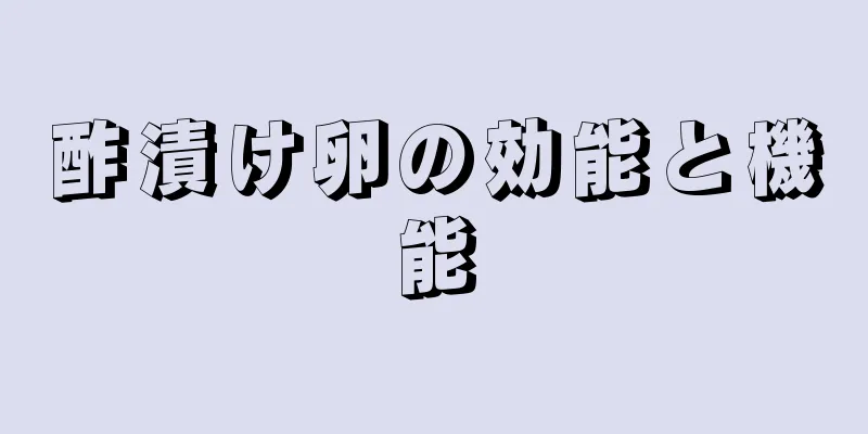 酢漬け卵の効能と機能