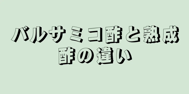 バルサミコ酢と熟成酢の違い