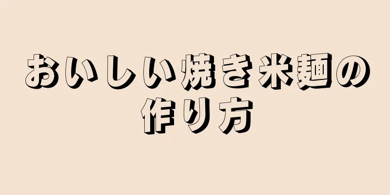 おいしい焼き米麺の作り方