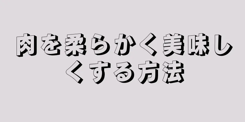 肉を柔らかく美味しくする方法